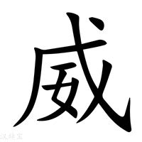 威的造詞|威：威的意思/造詞/解釋/注音